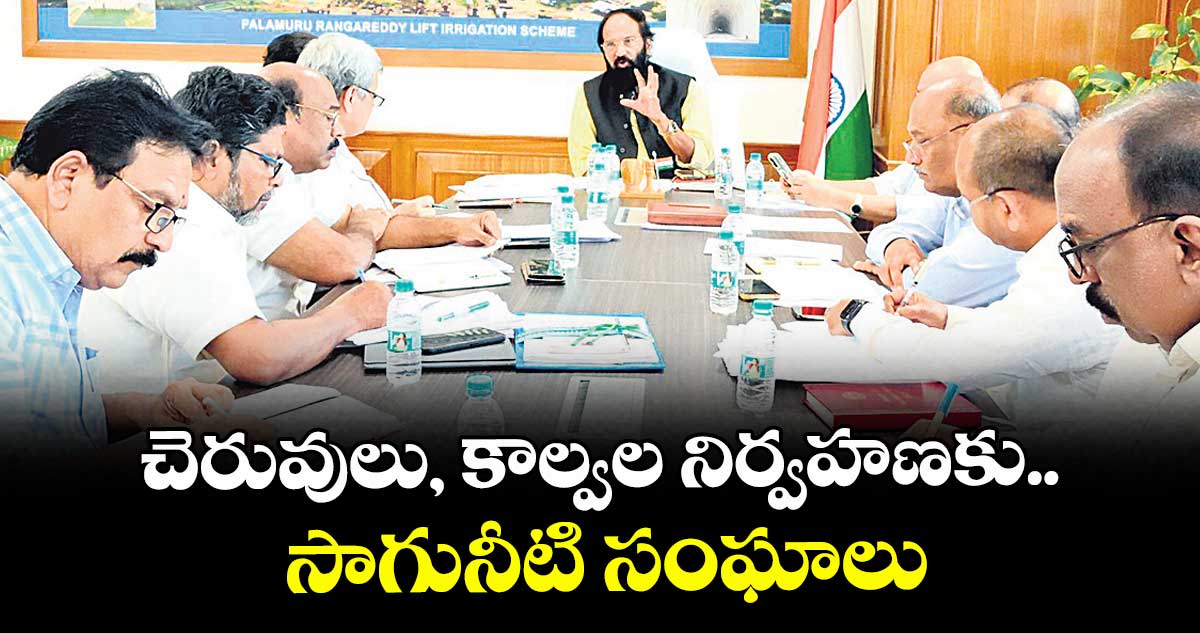 చెరువులు, కాల్వల నిర్వహణకు.. సాగునీటి సంఘాలు: మంత్రి ఉత్తమ్ కుమార్ రెడ్డి