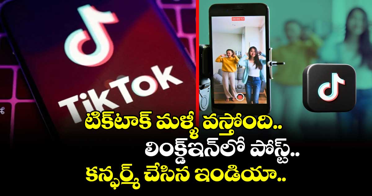 టిక్టాక్ మళ్ళీ వస్తోంది.. లింక్డ్ఇన్లో పోస్ట్.. కన్ఫర్మ్ చేసిన ఇండియా..