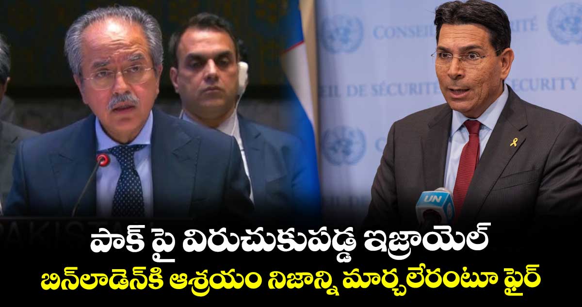 పాక్ పై విరుచుకుపడ్డ ఇజ్రాయెల్.. బిన్‌లాడెన్‌కి ఆశ్రయం నిజాన్ని మార్చలేరంటూ ఫైర్