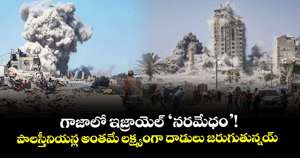 గాజాలో ఇజ్రాయెల్ ‘నరమేధం’! ..పాలస్తీనియన్ల అంతమే లక్ష్యంగా దాడులు జరుగుతున్నయ్