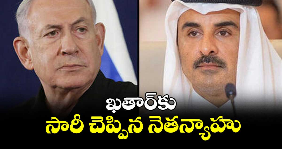 ఖతార్కు సారీ చెప్పిన నెతన్యాహు