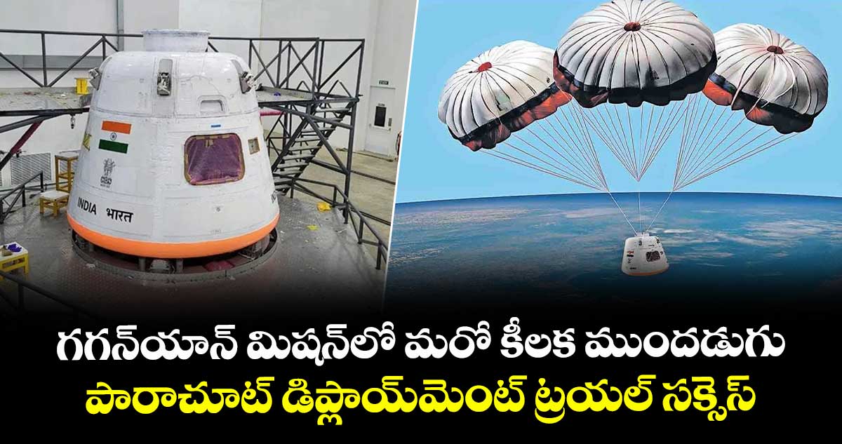 గగన్‎యాన్ మిషన్‎లో మరో కీలక ముందడుగు: పారాచూట్ డిప్లాయ్‌మెంట్ ట్రయల్ సక్సెస్
