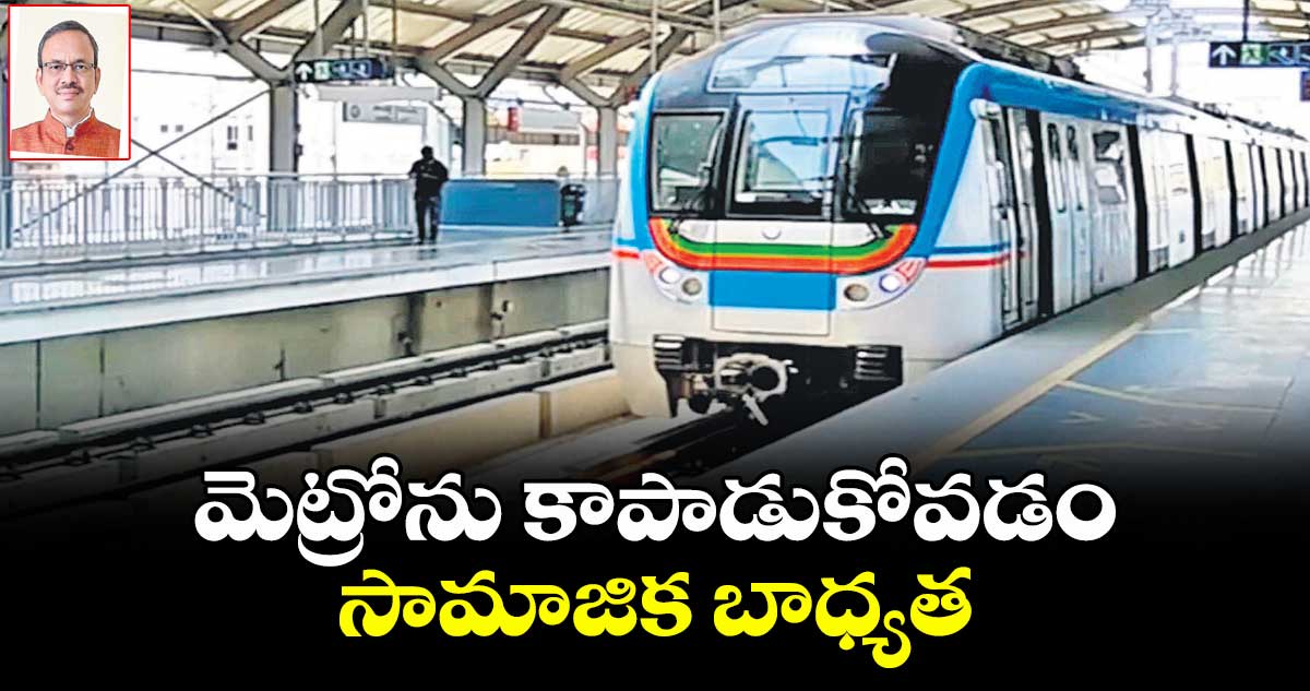 మెట్రోను కాపాడుకోవడం సామాజిక బాధ్యత