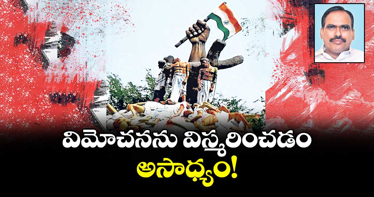 విమోచనను విస్మరించడం అసాధ్యం!