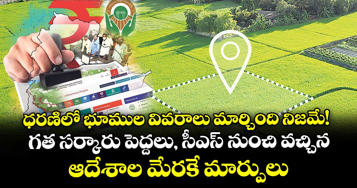 ధరణిలో భూముల వివరాలు మార్చింది నిజమే! గత సర్కారు పెద్దలు, సీఎస్ నుంచి వచ్చిన ఆదేశాల మేరకే మార్పులు