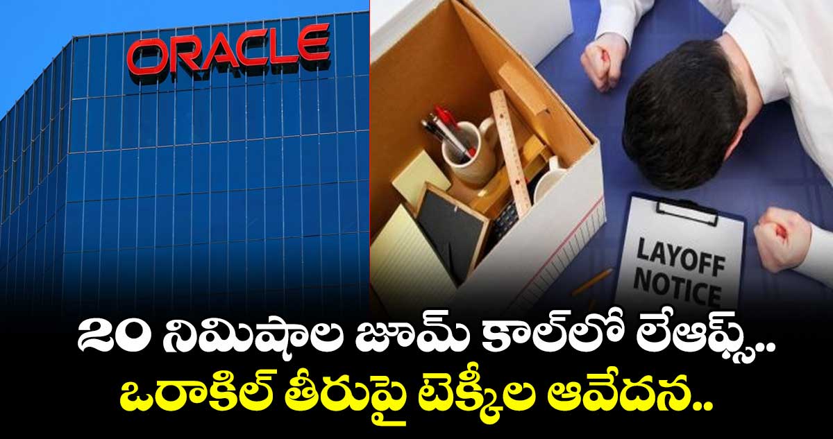 IT Layoffs: 20 నిమిషాల జూమ్ కాల్లో లేఆఫ్స్.. ఒరాకిల్ తీరుపై టెక్కీల ఆవేదన..