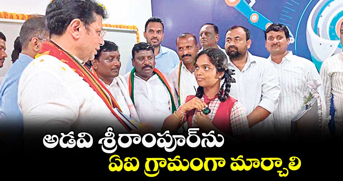 అడవి శ్రీరాంపూర్‌‌‌‌ను ఏఐ గ్రామంగా మార్చాలి : మంత్రి  శ్రీధర్ బాబు
