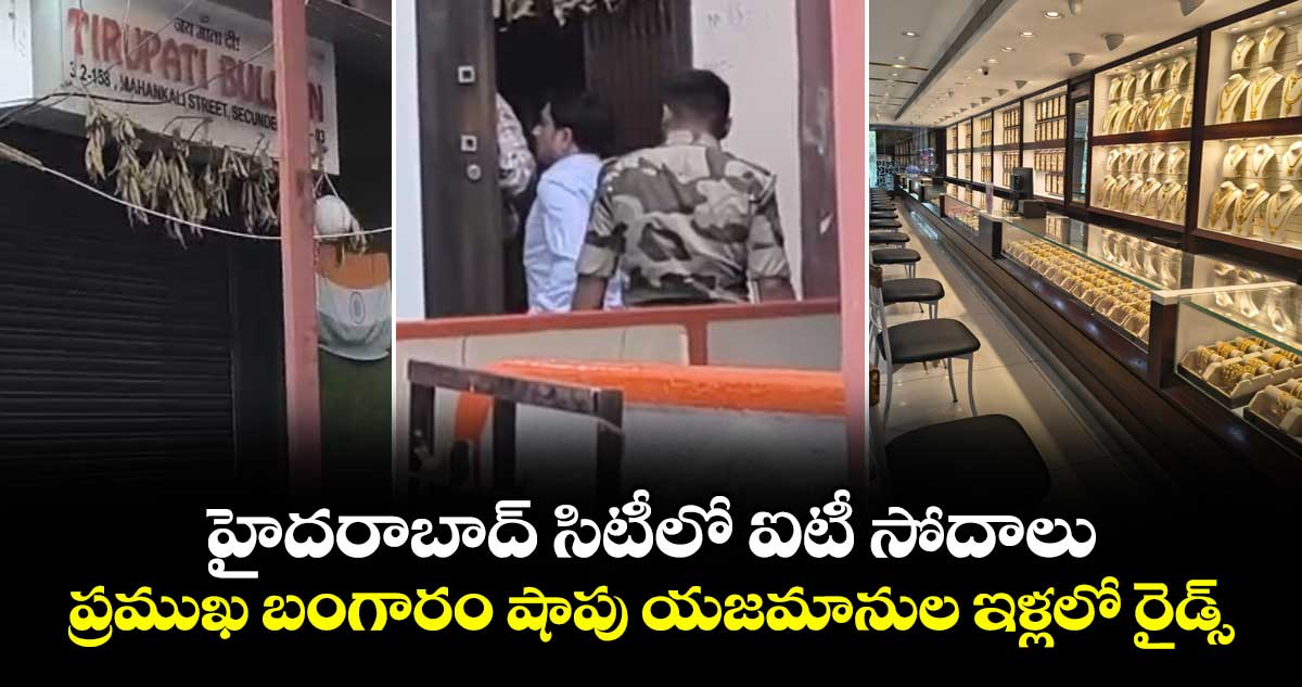 హైదరాబాద్ సిటీలో ఐటీ సోదాలు.. ప్రముఖ బంగారం షాపు యజమానుల ఇళ్లలో రైడ్స్