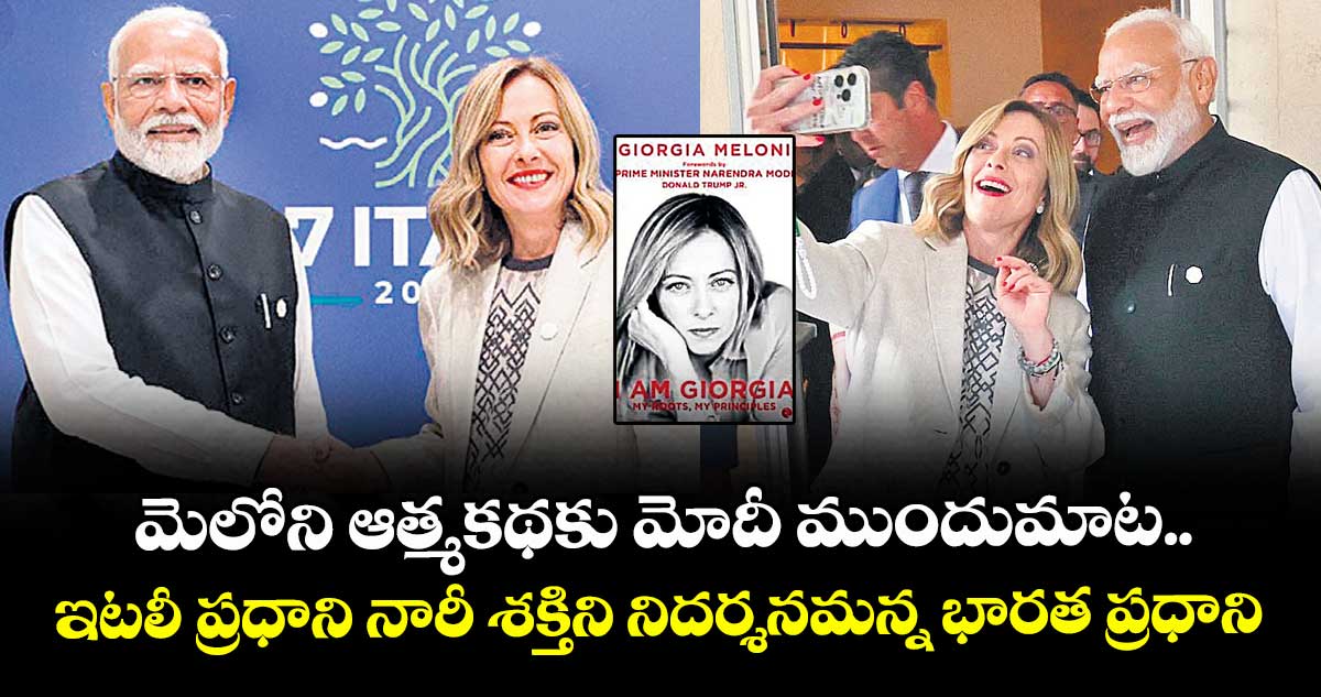 మెలోని ఆత్మకథకు మోదీ ముందుమాట..  ఇటలీ ప్రధాని నారీ శక్తిని నిదర్శనమన్న భారత ప్రధాని