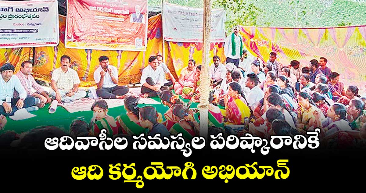 ఆదివాసీల సమస్యల పరిష్కారానికే  ఆది కర్మయోగి అభియాన్ : ఐటీడీఏ పీవో రాహుల్ 