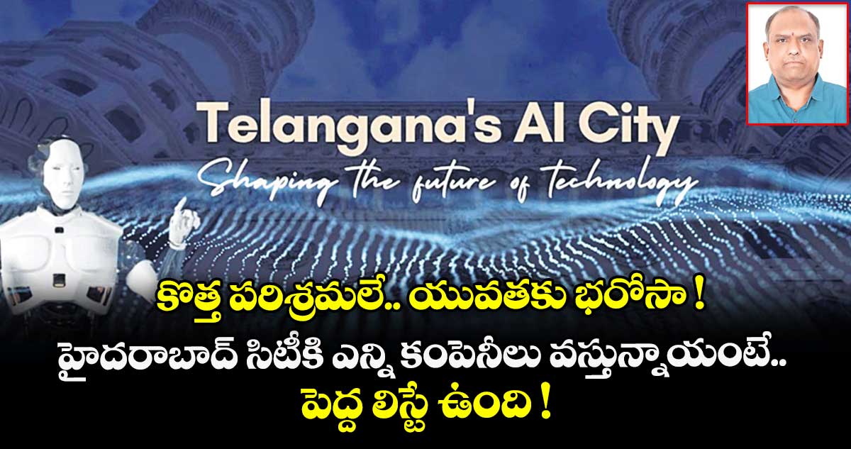 కొత్త పరిశ్రమలే.. యువతకు భరోసా ! హైదరాబాద్ సిటీకి ఎన్ని కంపెనీలు వస్తున్నాయంటే.. పెద్ద లిస్టే ఉంది !