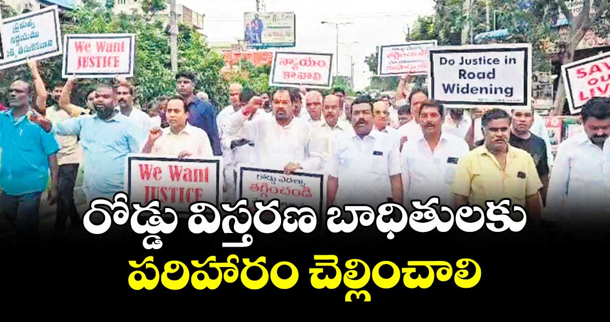 రోడ్డు విస్తరణ బాధితులకు పరిహారం చెల్లించాలి : జేఏసీ చైర్మన్ తేలుకుంట సతీశ్గుప్తా 