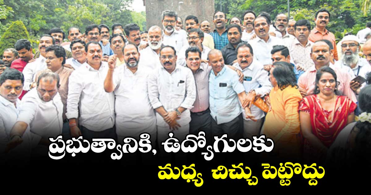  ప్రభుత్వానికి, ఉద్యోగులకు మధ్య  చిచ్చు పెట్టొద్దు