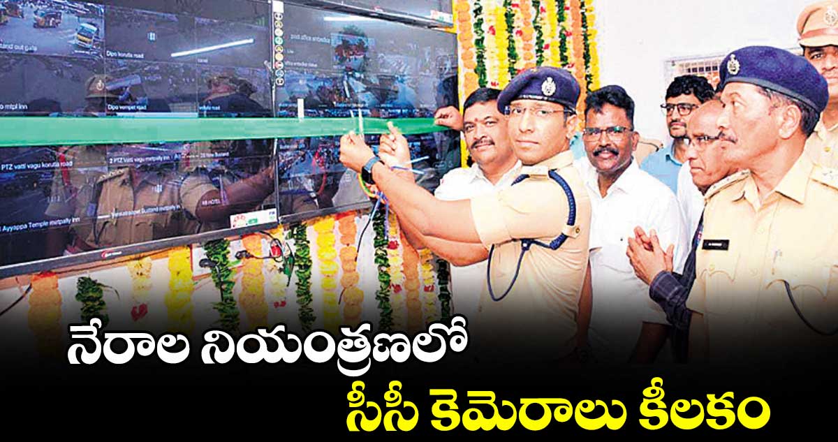 నేరాల నియంత్రణలో సీసీ కెమెరాలు కీలకం : ఎస్పీ అశోక్ కుమార్