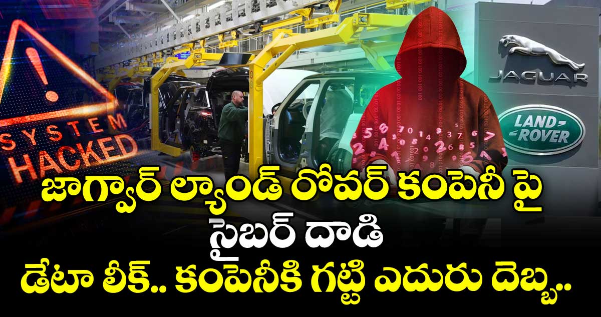 జాగ్వార్ ల్యాండ్ రోవర్ కంపెనీ పై సైబర్ దాడి: డేటా లీక్.. కంపెనీకి గట్టి ఎదురు దెబ్బ.. 