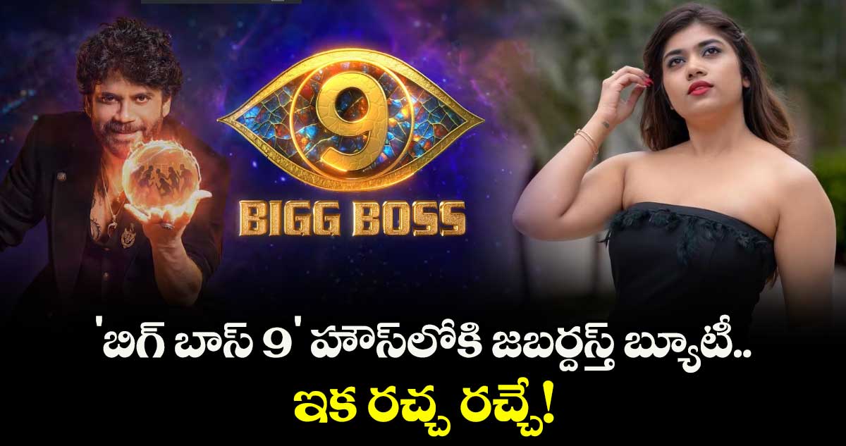 Bigg Boss Telugu 9: 'బిగ్ బాస్ 9' హౌస్లోకి జబర్దస్త్ బ్యూటీ.. ఇక రచ్చ రచ్చే!