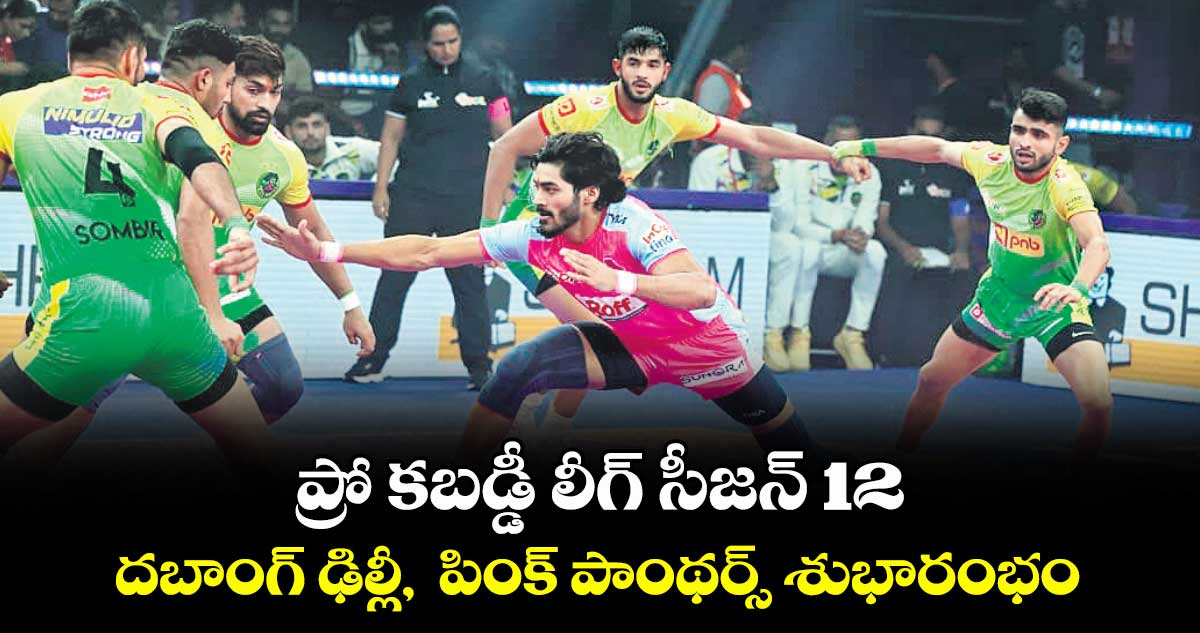 ప్రో కబడ్డీ లీగ్ సీజన్ 12: దబాంగ్ ఢిల్లీ, పింక్ పాంథర్స్ శుభారంభం