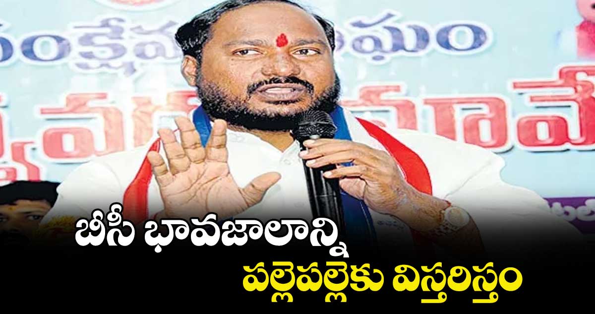 బీసీ భావజాలాన్ని పల్లెపల్లెకు విస్తరిస్తం : జాజుల