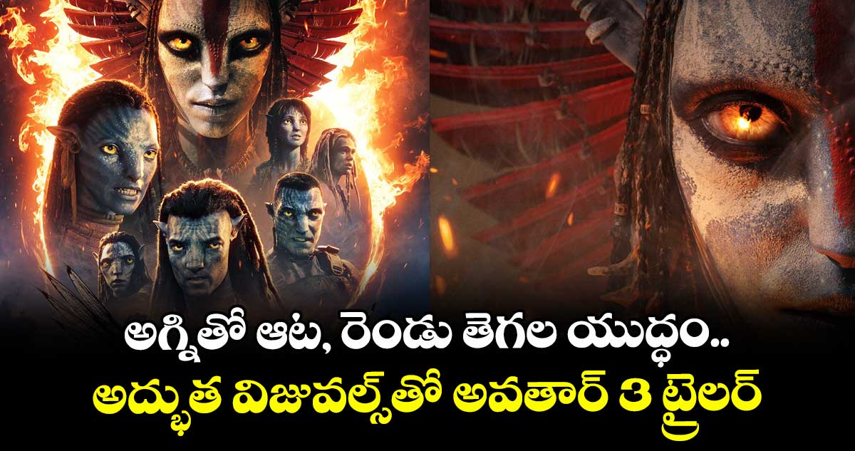Avatar3 Trailer Review: అగ్నితో ఆట, రెండు తెగల యుద్ధం.. అద్భుత విజువల్స్‌తో అవతార్ 3 ట్రైలర్