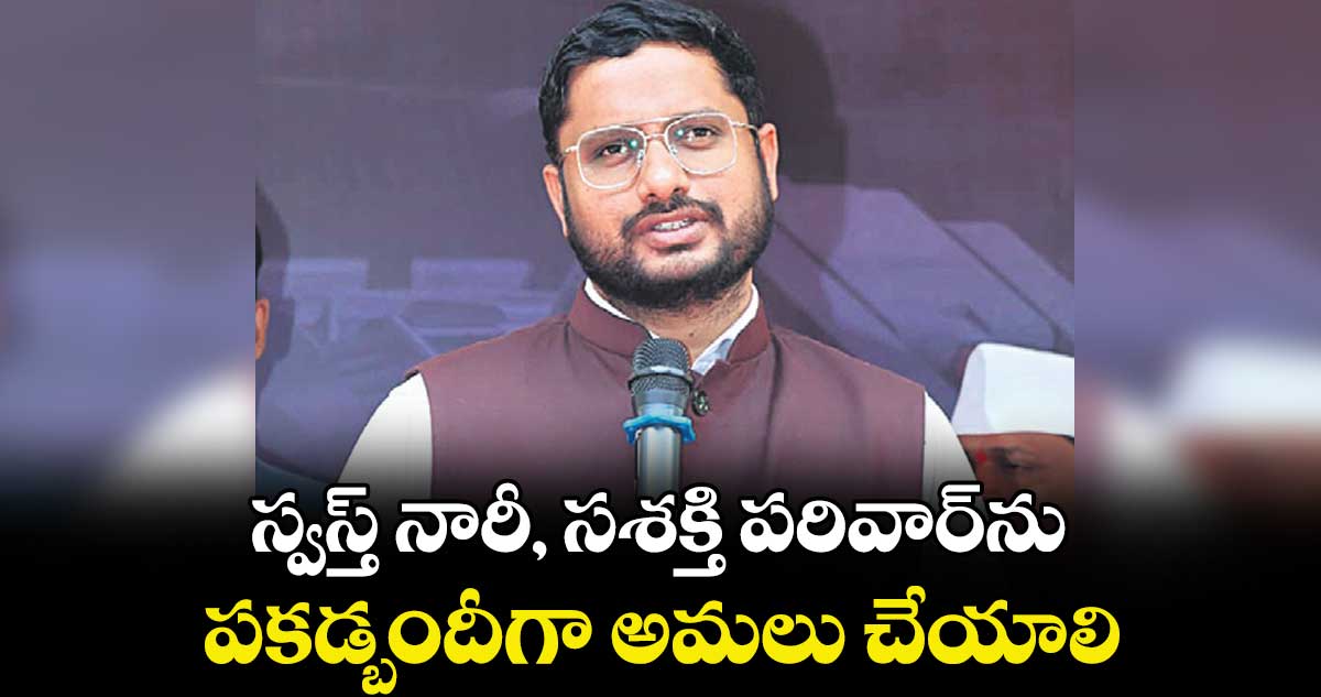 స్వస్త్ నారీ, సశక్తి పరివార్⁬ను పకడ్బందీగా అమలు చేయాలి