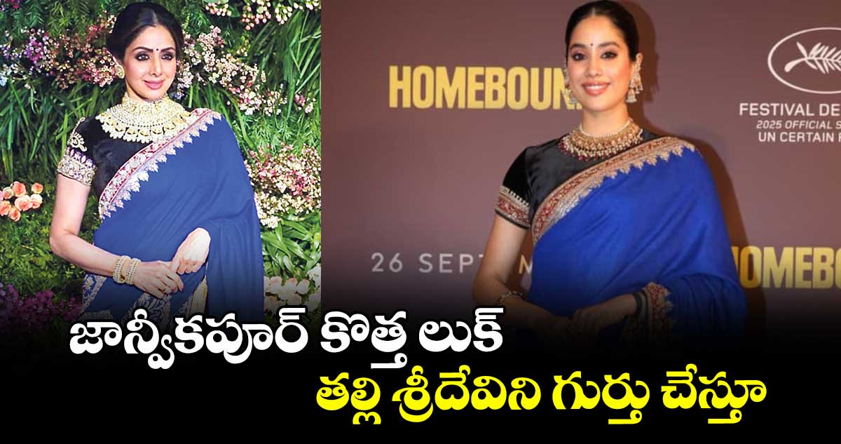 జాన్వీకపూర్ కొత్త లుక్.. తల్లి శ్రీదేవిని గుర్తు చేస్తూ.. 