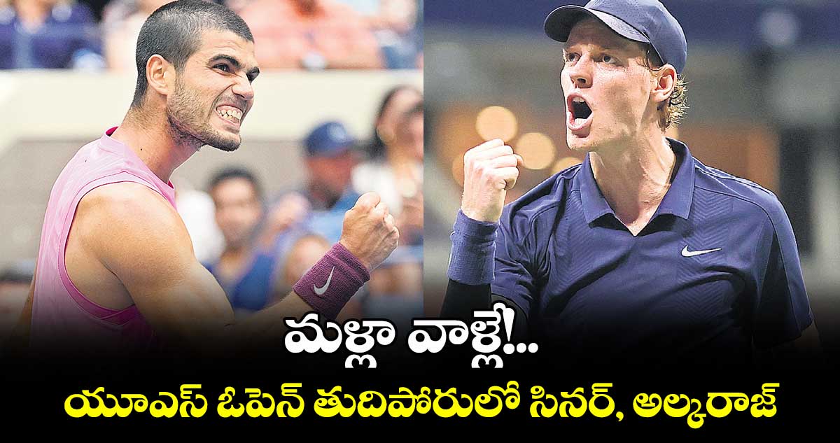 యూఎస్ ఓపెన్ తుదిపోరులో సినర్, అల్కరాజ్