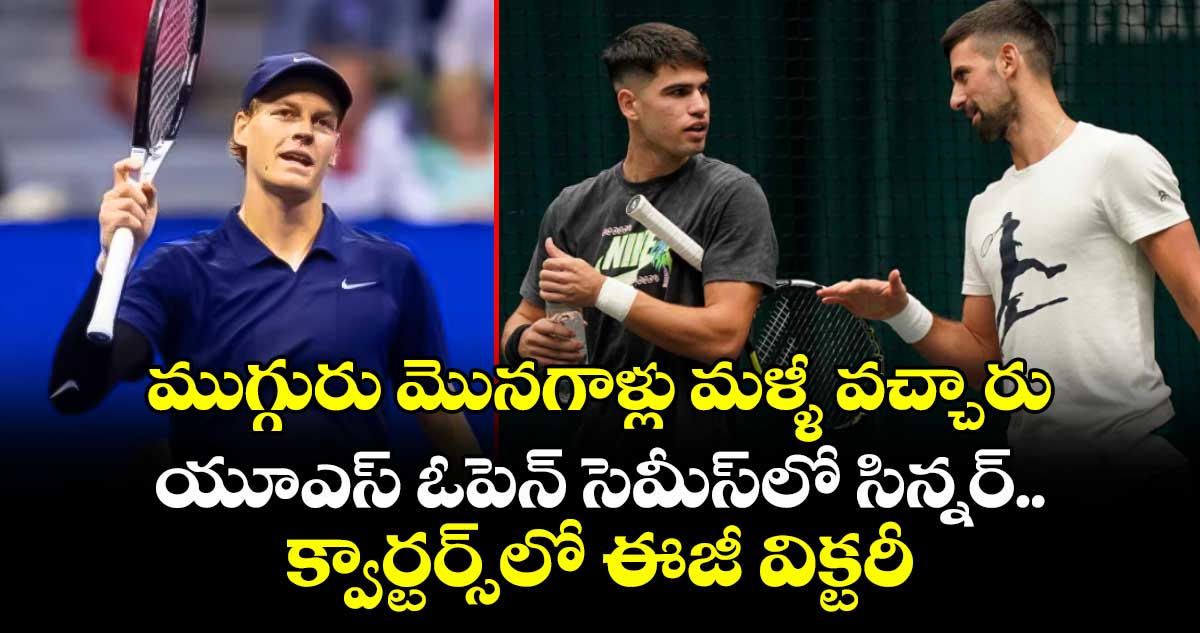 US Open 2025: ముగ్గురు మొనగాళ్లు మళ్ళీ వచ్చారు: యూఎస్ ఓపెన్ సెమీస్లో సిన్నర్.. క్వార్టర్స్లో ఈజీ విక్టరీ