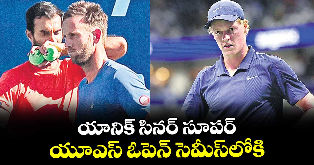యానిక్ సినర్ సూపర్.. యూఎస్ ఓపెన్ సెమీస్లోకి
