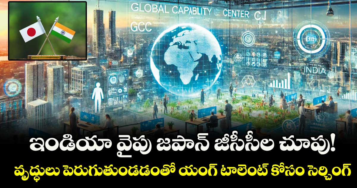 ఇండియా వైపు జపాన్ జీసీసీల చూపు!..వృద్ధులు పెరుగుతుండడంతో యంగ్ టాలెంట్ కోసం సెర్చింగ్