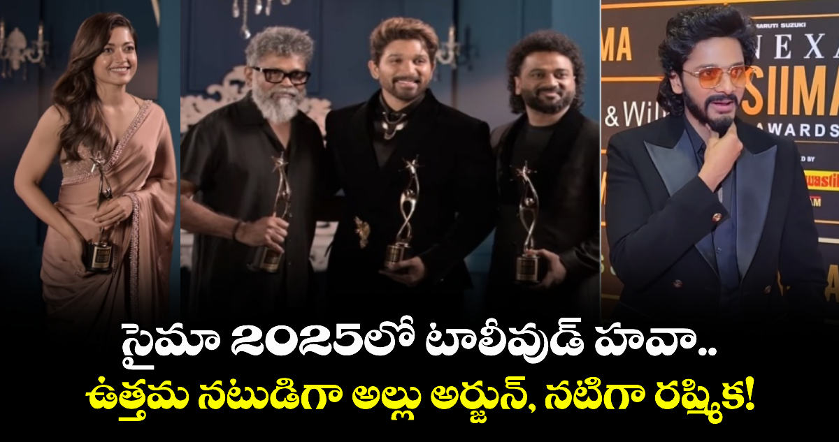SIIMA 2025: సైమా 2025లో టాలీవుడ్ హవా..  ఉత్తమ నటుడిగా అల్లు అర్జున్, నటిగా రష్మిక!
