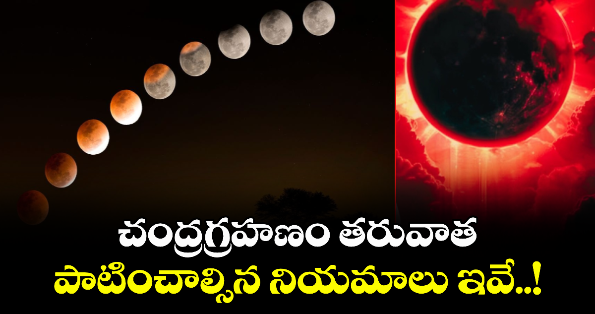 చంద్రగ్రహణం తరువాత పాటించాల్సిన నియమాలు ఇవే..!
