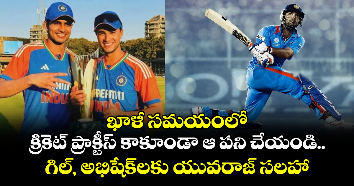 Yuvraj Singh: ఖాళీ సమయంలో క్రికెట్ ప్రాక్టీస్ కాకూండా ఆ పని చేయండి.. గిల్, అభిషేక్లకు యువరాజ్ సలహా