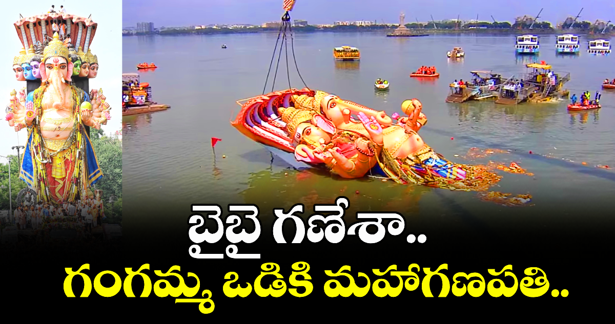 బైబై గణేశా.. గంగమ్మ ఒడికి మహాగణపతి..