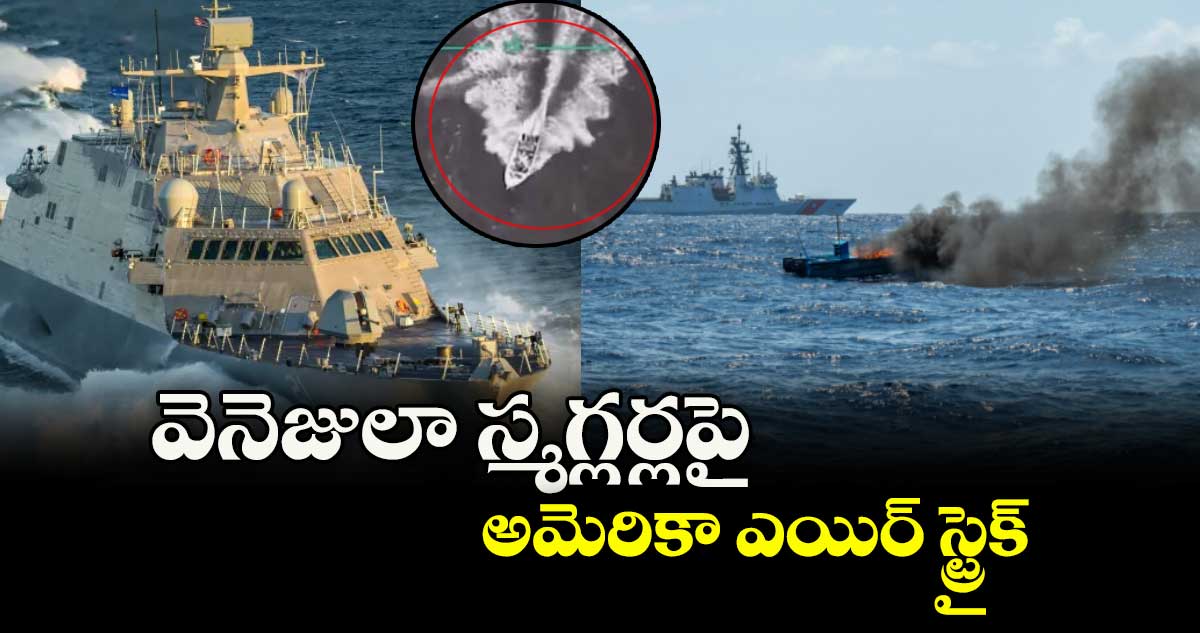 వెనెజులా స్మగ్లర్లపై అమెరికా ఎయిర్ స్ట్రైక్