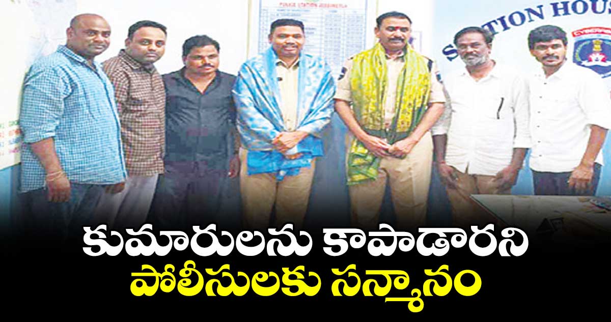 కుమారులను కాపాడారని పోలీసులకు సన్మానం