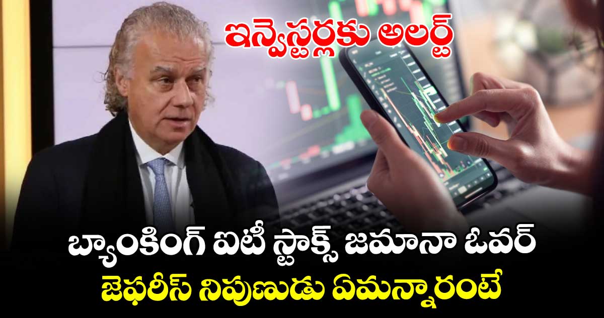 ఇన్వెస్టర్లకు అలర్ట్.. బ్యాంకింగ్ ఐటీ స్టాక్స్ జమానా ఓవర్.. జెఫరీస్ నిపుణుడు ఏమన్నారంటే..