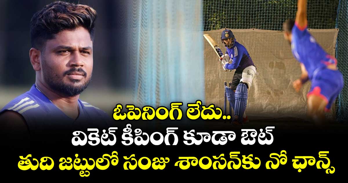Asia Cup 2025: ఓపెనింగ్ లేదు.. వికెట్ కీపింగ్ కూడా ఔట్: తుది జట్టులో సంజు శాంసన్‌కు నో ఛాన్స్