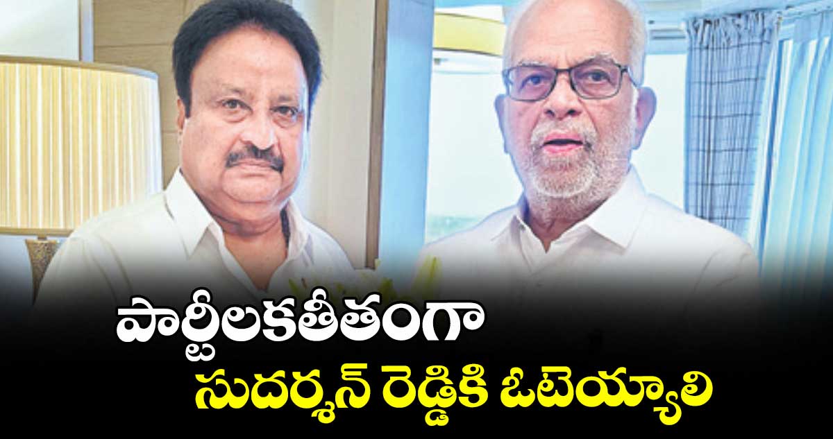 పార్టీలకతీతంగా సుదర్శన్ రెడ్డికి ఓటెయ్యాలి : జితేందర్ రెడ్డి
