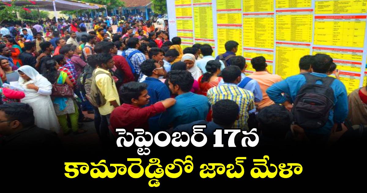 సెప్టెంబర్ 17న కామారెడ్డిలో జాబ్ మేళా 