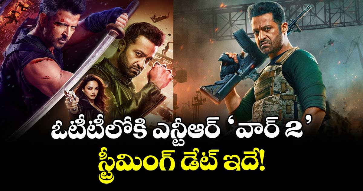War 2 OTT: ఓటీటీలోకి ఎన్టీఆర్ ‘వార్ 2’.. స్ట్రీమింగ్ డేట్ ఇదే!