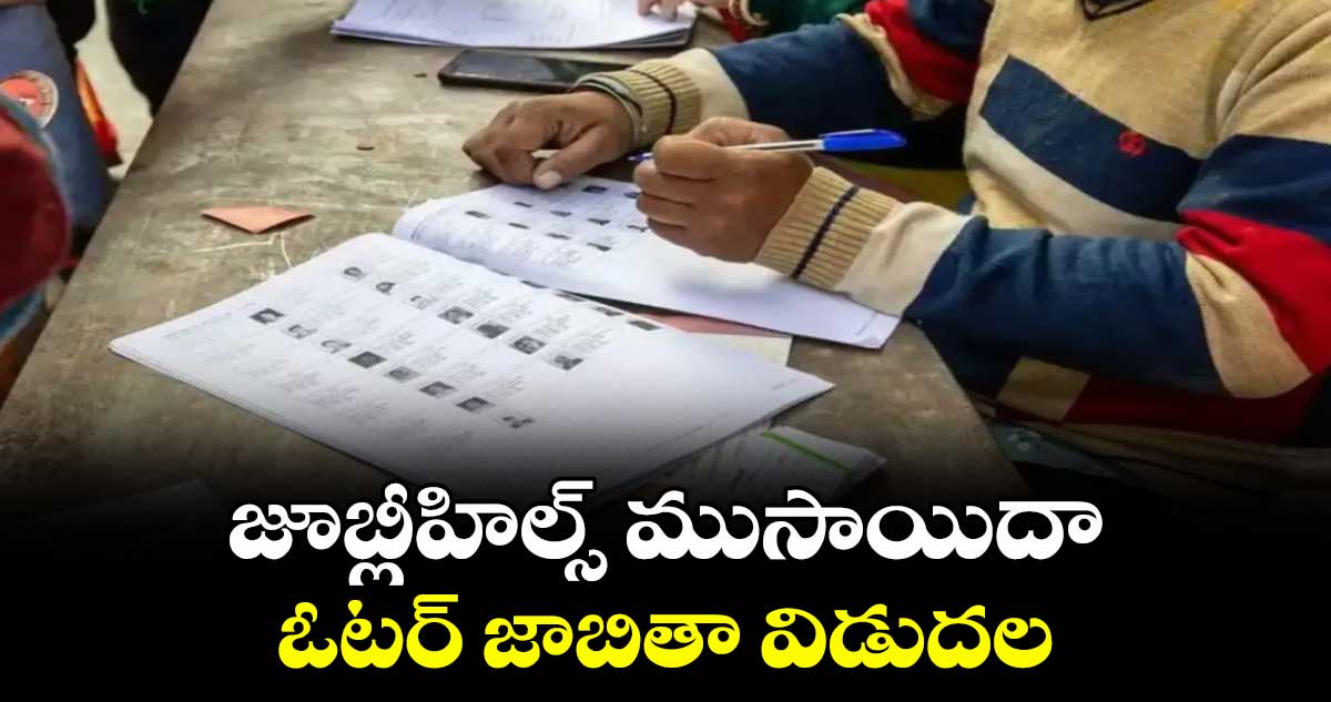 జూబ్లీహిల్స్ ముసాయిదా ఓటర్ జాబితా విడుదల