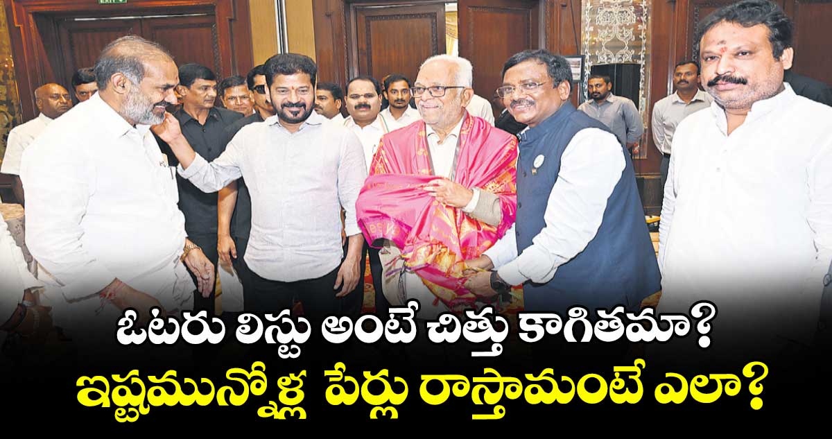 ఓటరు లిస్టు అంటే చిత్తు కాగితమా?..ఇష్టమున్నోళ్ల పేర్లు రాస్తామంటే ఎలా?