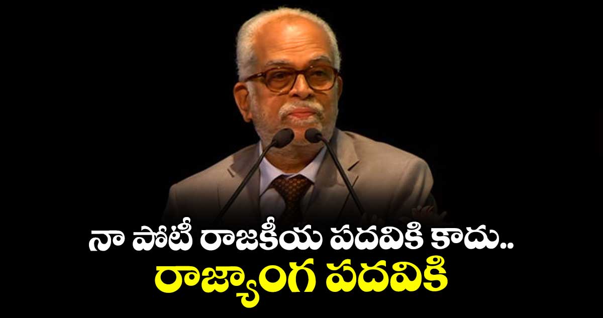 నా పోటీ రాజకీయ పదవికి కాదు.. రాజ్యాంగ పదవికి: ఉప రాష్ట్రపతి అభ్యర్థి జస్టిస్ సుదర్శన్ రెడ్డి
