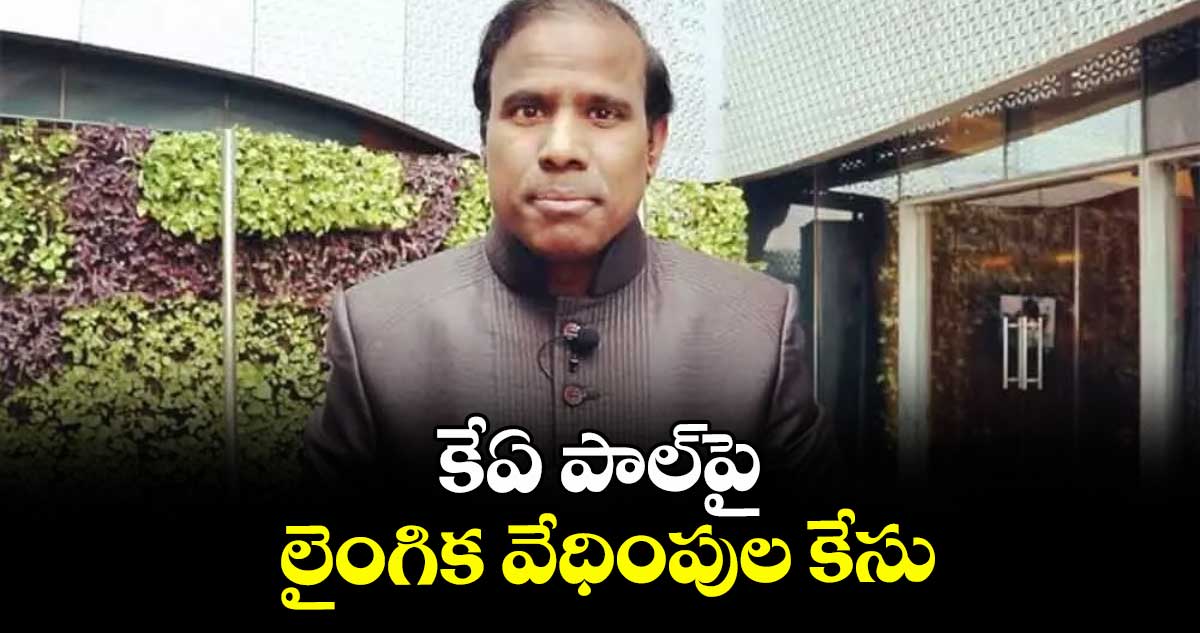 కేఏ పాల్పై లైంగిక వేధింపుల కేసు