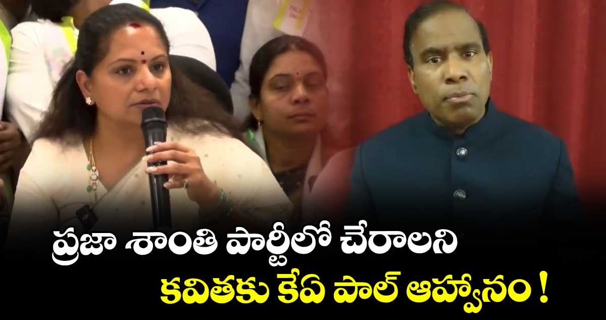 ప్రజా శాంతి పార్టీలో చేరాలని కవితకు కేఏ పాల్ ఆహ్వానం !