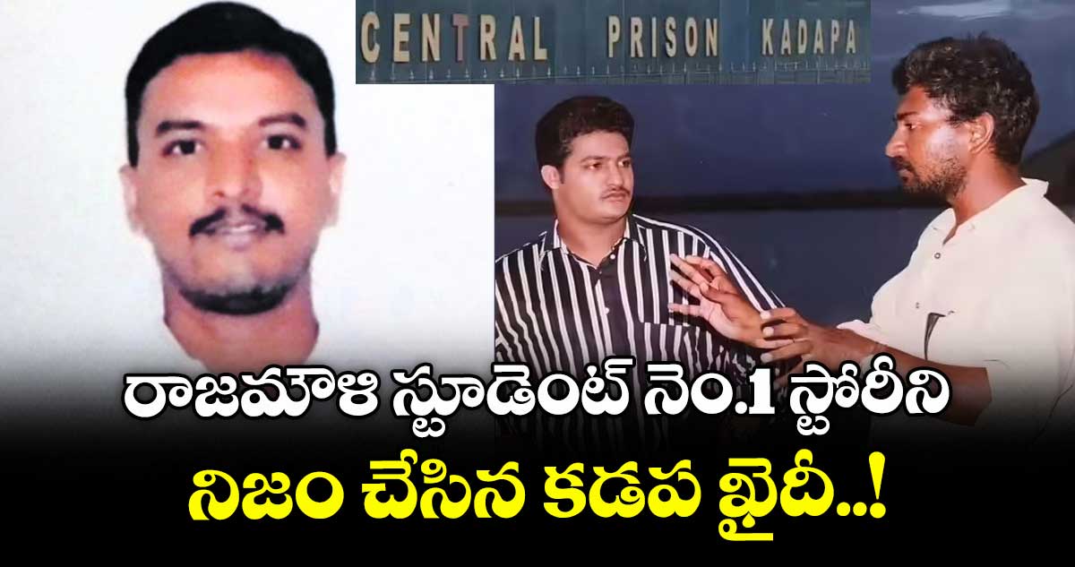 రాజమౌళి స్టూడెంట్ నెం.1 స్టోరీని నిజం చేసిన కడప ఖైదీ..!