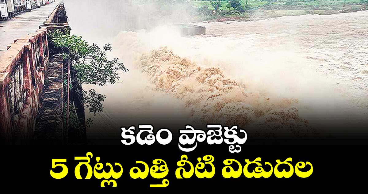 కడెం ప్రాజెక్టు 5 గేట్లు ఎత్తి నీటి విడుదల