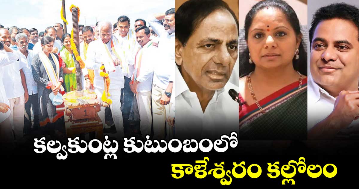 కల్వకుంట్ల కుటుంబంలో కాళేశ్వరం కల్లోలం : కడియం శ్రీహరి
