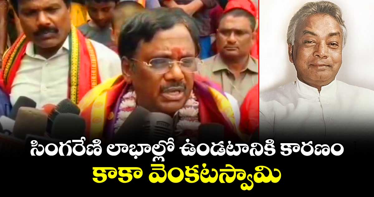సింగరేణి లాభాల్లో ఉండటానికి కారణం కాకా వెంకటస్వామి: మంత్రి వివేక్