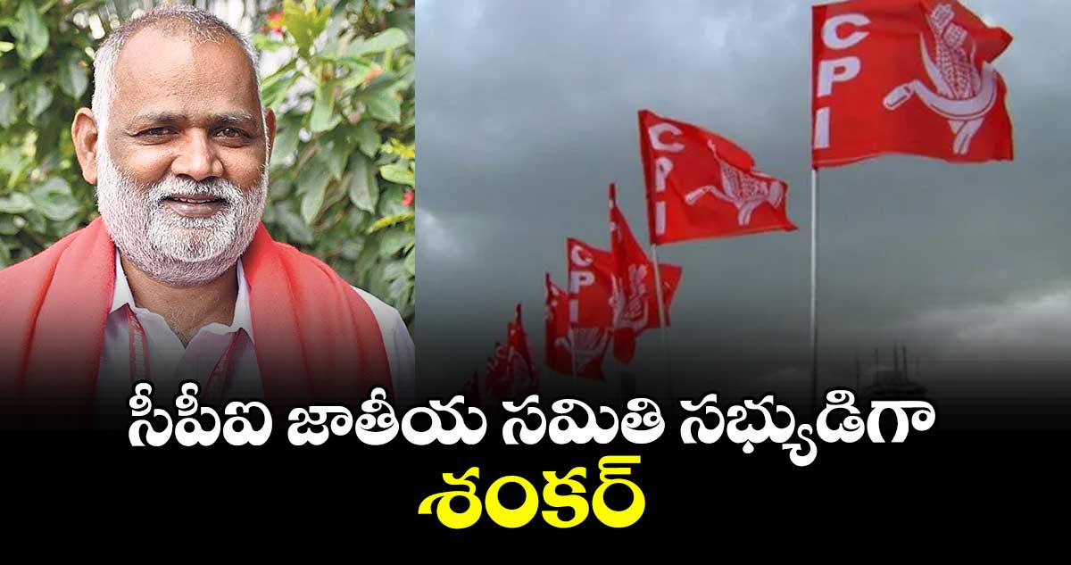 సీపీఐ జాతీయ సమితి సభ్యుడిగా శంకర్